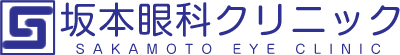 坂本眼科クリニック