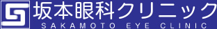 坂本眼科クリニック
